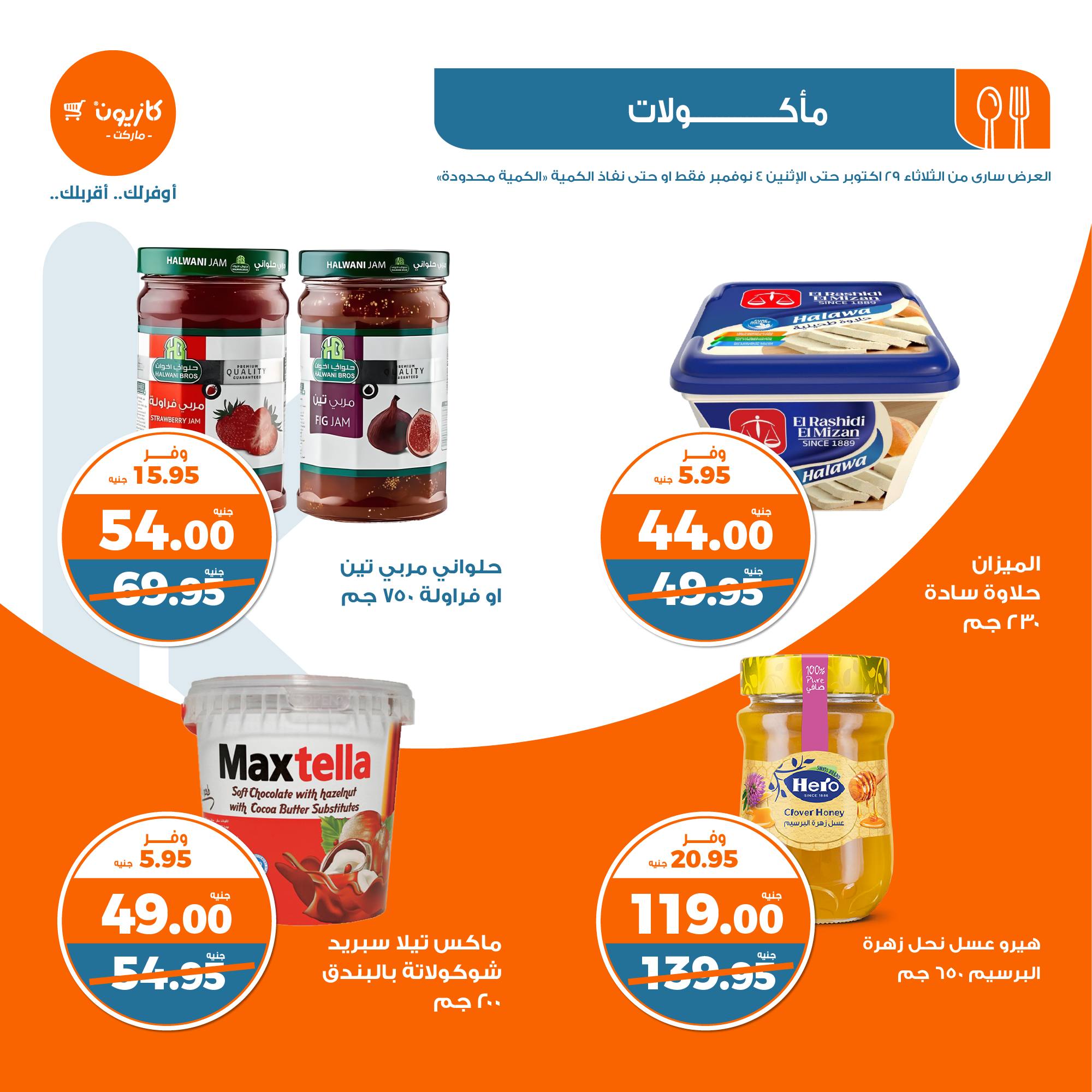 kazyon offers from 30oct to 4nov 2024 عروض كازيون من 30 أكتوبر حتى 4 نوفمبر 2024 صفحة رقم 20